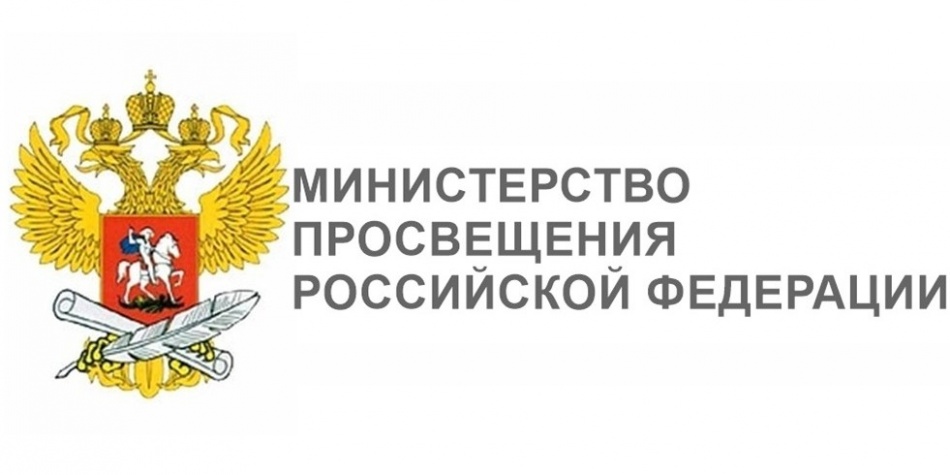 Логотип Министерства Просвещения РФ
