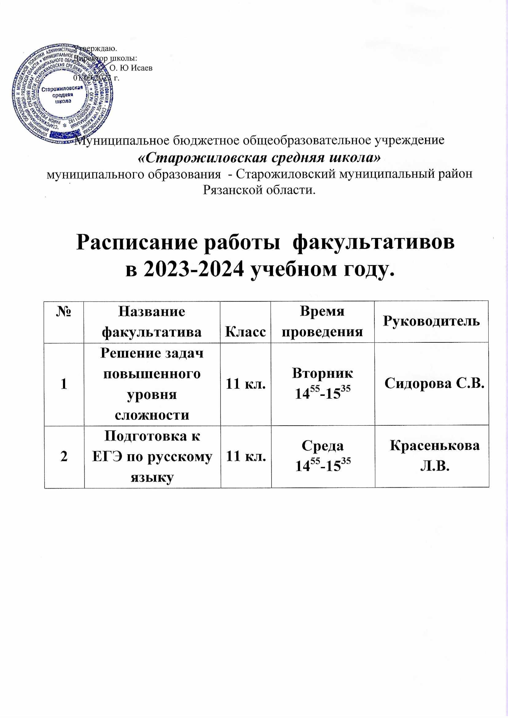 Расписание факультативов на 2023-2024 уч. год